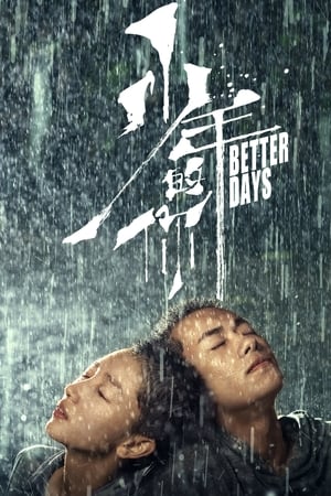 Better Days (2019) ไม่มีวัน ไม่มีฉัน ไม่มีเธอ พากย์ไทย