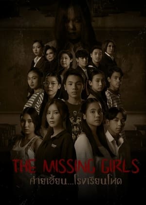 The Missing Girls (2023) ค่ายเฮี้ยน…โรงเรียนโหด