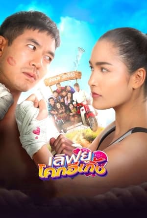 Love U Kohk-E-Kueng (2020) เลิฟยู โคกอีเกิ้ง พากย์ไทย