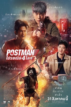 Postman ปรษณีย์ 4 โลก