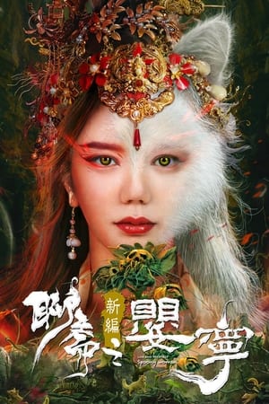 Liao Zhai Fox Spirit: Spoony Woman ตำนานอิงหนิง