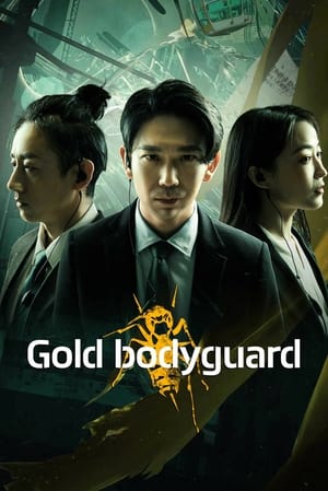 Gold Bodyguard บอดี้การ์ดเหรียญทอง