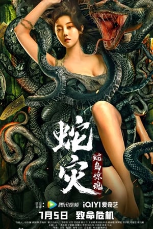 Snake Lady พิศวาสปีศาจงู