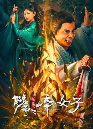 New Liao Zhai: The Story of a Sinful Woman เรื่องเล่าพลังลับ